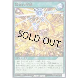 画像1: 昂光の呪縛【ノーマルパラレル】{RD/26PR-JP003}《RD魔法》