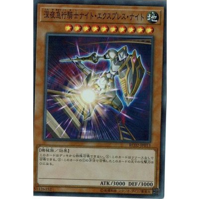 〔状態B〕深夜急行騎士ナイトエクスプレスナイト【コレクターズ】{RC02-JP013}《モンスター》