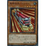 〔状態B〕無頼特急バトレイン【シークレット】{RC02-JP014}《モンスター》