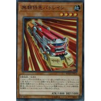 〔状態B〕無頼特急バトレイン【シークレット】{RC02-JP014}《モンスター》