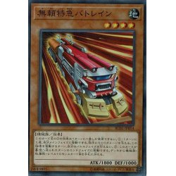 画像1: 〔状態A-〕無頼特急バトレイン【シークレット】{RC02-JP014}《モンスター》