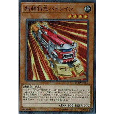 〔状態B〕無頼特急バトレイン【シークレット】{RC02-JP014}《モンスター》