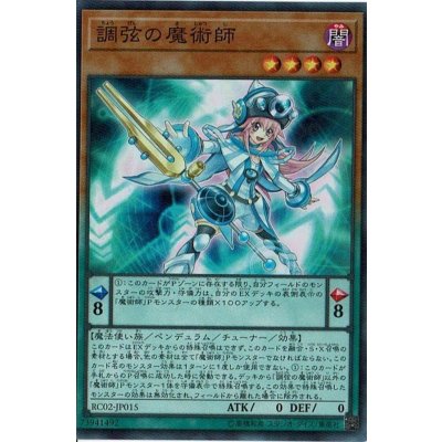 〔状態B〕調弦の魔術師【コレクターズ】{RC02-JP015}《モンスター》