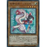 〔状態B〕妖精伝姫シラユキ【コレクターズ】{RC02-JP016}《モンスター》