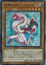 妖精伝姫シラユキ【シークレット】{RC02-JP016}《モンスター》