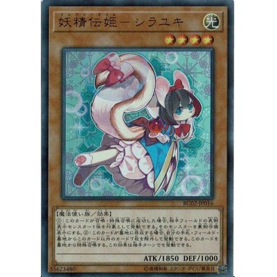 〔状態B〕妖精伝姫シラユキ【ウルトラ】{RC02-JP016}《モンスター》