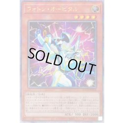 画像1: ☆アジア☆フォトンオービタル【クォーターセンチュリーシークレット】{アジアQCCP-JP054}《モンスター》