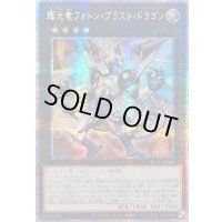 〔状態A-〕☆アジア☆輝光竜フォトンブラストドラゴン【クォーターセンチュリーシークレット】{アジアQCCP-JP061}《エクシーズ》