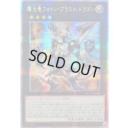 画像1: 〔状態A-〕☆アジア☆輝光竜フォトンブラストドラゴン【クォーターセンチュリーシークレット】{アジアQCCP-JP061}《エクシーズ》