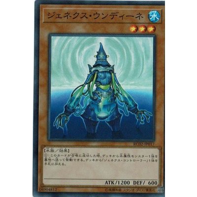 〔状態B〕ジェネクスウンディーネ【コレクターズ】{RC02-JP017}《モンスター》