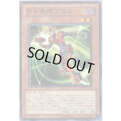 画像1: 甲虫装機グルフ【ノーマル】{GAOV-JP029}《モンスター》