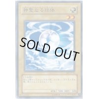 神聖なる球体【ノーマル】{308-004}《モンスター》