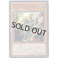 甲虫装機ホーネット【レア】{ORCS-JP017}《モンスター》
