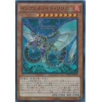 〔状態A-〕インフェルノイドリリス【シークレット】{CROS-JP032}《モンスター》