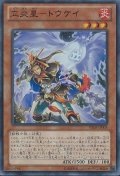 〔状態B〕立炎星トウケイ【ウルトラ】{VE08-JP004}《モンスター》