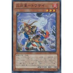 画像1: 〔状態B〕立炎星トウケイ【ウルトラ】{VE08-JP004}《モンスター》