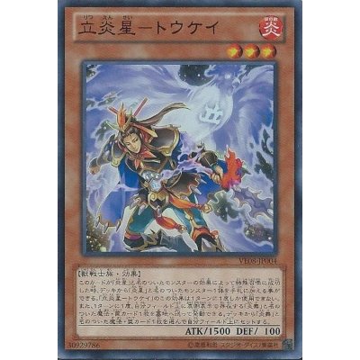 〔状態B〕立炎星トウケイ【ウルトラ】{VE08-JP004}《モンスター》