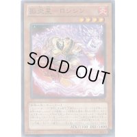 孤炎星ロシシン【ノーマル】{JOTL-JP026}《モンスター》