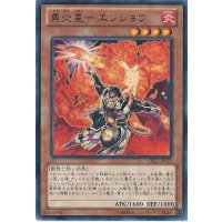 勇炎星エンショウ【レア】{CBLZ-JP023}《モンスター》