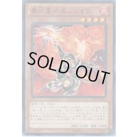 勇炎星エンショウ【レア】{CBLZ-JP023}《モンスター》