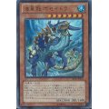 〔状態B〕海皇龍ポセイドラ【ウルトラ】{SD23-JP001}《モンスター》