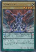 武神ヒルコ【シークレット】{DOCS-JP081}《モンスター》