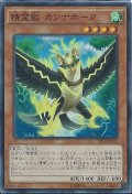 精霊獣カンナホーク【スーパー】{SPTR-JP027}《モンスター》