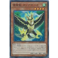 精霊獣カンナホーク【スーパー】{SPTR-JP027}《モンスター》