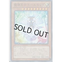 画像1: 魔導天士トールモンド【スーパー】{JOTL-JP028}《モンスター》