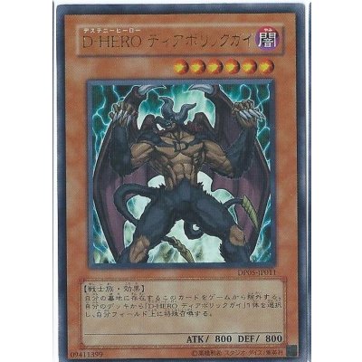 〔状態B〕DHEROディアボリックガイ【ウルトラ】{DP05-JP011}《モンスター》