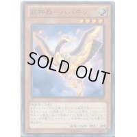 武神器ハバキリ【ノーマル】{JOTL-JP020}《モンスター》