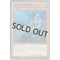 海皇の狙撃兵【ノーマル】{SD23-JP003}《モンスター》