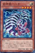 武神器ハチ【ノーマル】{SHSP-JP026}《モンスター》