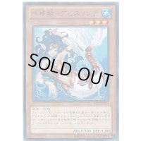 〔状態B〕水精鱗アビスリンデ【レア】{ABYR-JP014}《モンスター》