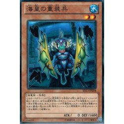 画像1: 〔状態A-〕海皇の重装兵【ノーマル】{LVP1-JP050}《モンスター》
