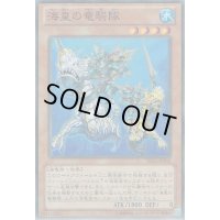 海皇の竜騎隊【スーパー】{SD23-JP002}《モンスター》
