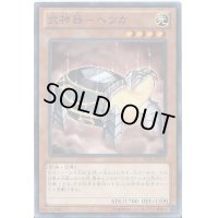 武神器ヘツカ【ノーマル】{JOTL-JP018}《モンスター》