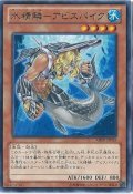 水精鱗アビスパイク【レア】{ABYR-JP018}《モンスター》