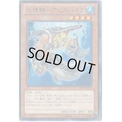 画像1: 〔状態B〕水精鱗アビスパイク【レア】{ABYR-JP018}《モンスター》