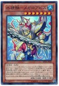 水精鱗メガロアビス【スーパー】{ABYR-JP020}《モンスター》