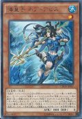 〔状態B〕海皇子ネプトアビス【レア】{CROS-JP087}《モンスター》