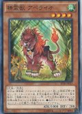 精霊獣アペライオ【ノーマル】{SPTR-JP025}《モンスター》