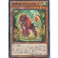 精霊獣アペライオ【ノーマル】{SPTR-JP025}《モンスター》