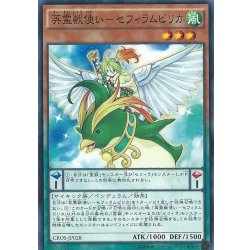 画像1: 英霊獣使いセフィラムピリカ【ノーマル】{CROS-JP028}《モンスター》