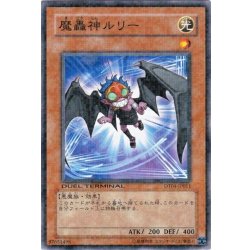 画像1: 〔状態C〕魔轟神ルリー【ノーマル】{DT04-JP011}《モンスター》