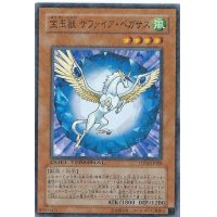 〔状態B〕宝玉獣サファイアペガサス【スーパー】{DE01-JP117}《モンスター》