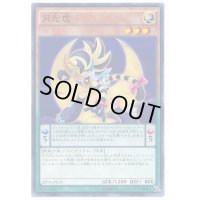 〔状態A-〕月光虎【ノーマル】{SHVI-JP013}《モンスター》