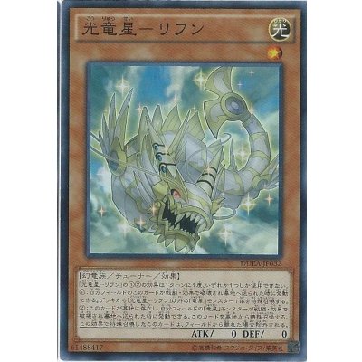 〔状態B〕光竜星リフン【スーパー】{DUEA-JP032}《モンスター》