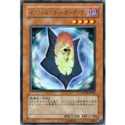 画像1: 〔状態A-〕インフェルニティガーディアン【ウルトラ】{WC09-JP003}《モンスター》