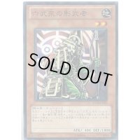 六武衆の影武者【ノーマル】{STOR-JP025}《モンスター》